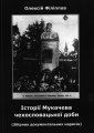 Історії Мукачева чехословацкої доби